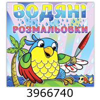 Водяні розмальовки 