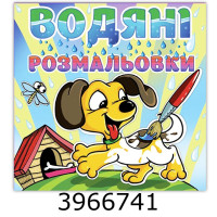 Водяні розмальовки 