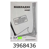 Накладна А5 самокоп. універсальна ціна за 100шт.(2/5/10) БС0006 Накладна А5 самокоп. універсальна ціна за 100шт.(2/5/10) БС0006