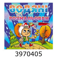 Водяні розмальовки 