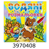 Водяні розмальовки 