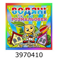 Водяні розмальовки 