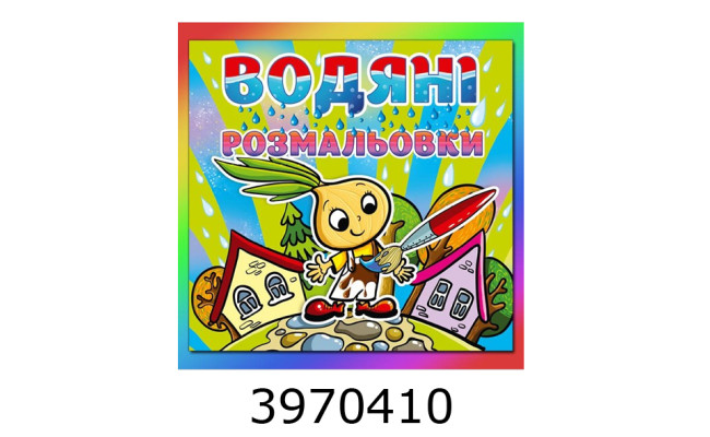 Водяні розмальовки 