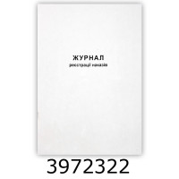 Журнал реєстрації наказів А4 50л. офсет (10) ЖЛО012
