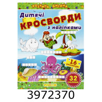 Кросворди з наліпками для дітей. Зелена. Глорія