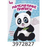 Прописи 4+ Математичні прописи Талант (50) Прописи 4+ Математичні прописи Талант (50)