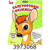 Прописи  4+ Каліграфічний тренажер укр. Талант (50)