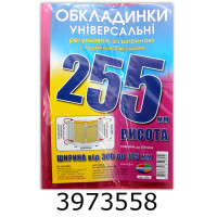 Обкладинка для підр. універс. регульовані по ширині200мкм висотою 255мм.н-р 3шт (10/200) 6.255/6.255.3
