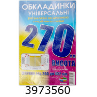 Обкладинка для підр. універс. регульовані по ширині200мкм висотою 270мм н-р 3шт (10/200) 6.270.3