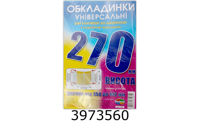 Обкладинка для підр. універс. регульовані по ширині200мкм висотою 270мм н-р 3шт (10/200) 6.270.3