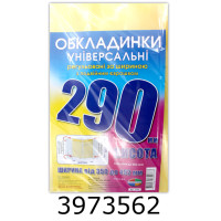 Обкладинка для підр. універс. регульовані по ширині200мкм висотою 290мм н-р 3шт (10/200) 6.290/6.290.3