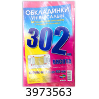 Обкладинка для підр. універс. регульовані по ширині200мкм висотою 302мм н-р 3шт (10/200) 6.302/6.302.3 Обкладинка для підр. універс. регульовані по ширині200мкм висотою 302мм н-р 3шт (10/200) 6.302/6.302.3