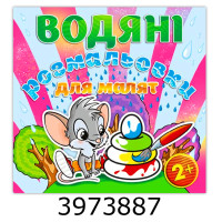 Водяні розмальовки 