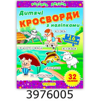 Кросворди з наліпками для дітей. Фіолетова. Глорія Кросворди з наліпками для дітей. Фіолетова. Глорія