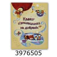 Казки п'ятихвилинки на добраніч. КМ-Букс н/з