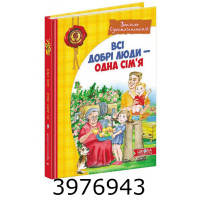 Всі добрі люди - одна сім'я. В.Сухомлинський. Школа (10)