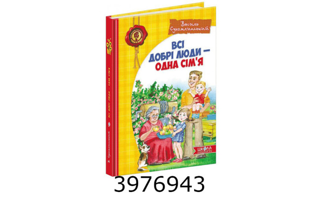 Всі добрі люди - одна сім'я. В.Сухомлинський. Школа (10)