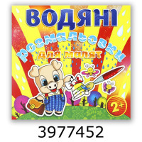 Водяні розмальовки 