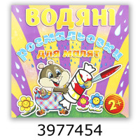 Водяні розмальовки 