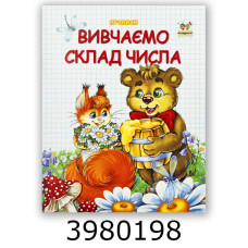 Прописи двоколірні  Вивчаємо склад числа