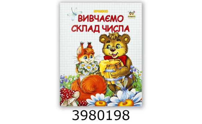 Прописи двоколірні  Вивчаємо склад числа
