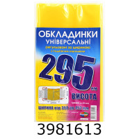 Обкладинка для підр. універс. регульовані по ширині200мкм висотою 295мм н-р 3шт (10/200) 6.295/6.295.3