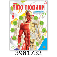 Енциклопедія для допитливих 
