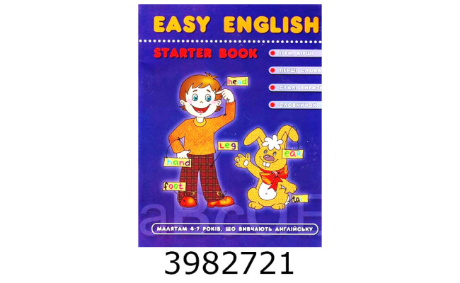 EASY ENGLISH Посібник для малят 4-7 років що вивчають англійську Т.Жирова.В.ФедієнкоШкола