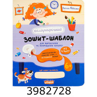 Каліграфічний зошит-шаблон. Збільшений розмір графічн.сітки. В. Федієнко. Школа