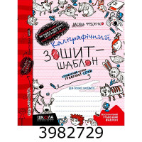 Каліграфічний зошит-шаблон. Стандартний розмір графічн.сітки. В. Федієнко. Школа
