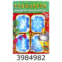 Трафарети новорічні та різдвяні, асорті (30) УП-197