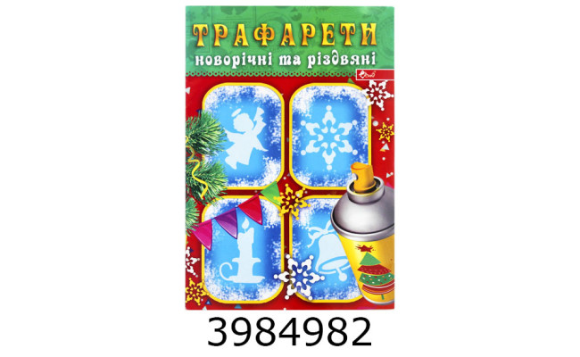 Трафарети новорічні та різдвяні, асорті (30) УП-197