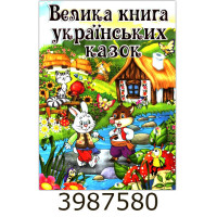 Велика книга українських казок.Глорія (5)