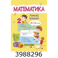 Математика. Літній зошит з 2 у 3 кл. Цибульська ПіП (10) Математика. Літній зошит з 2 у 3 кл. Цибульська ПіП (10)