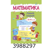 Математика. Літній зошит з 3 у 4 кл. Цибульська ПіП (10)