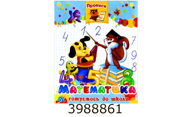 Прописи. Математика. Septima (10/50)