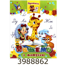 Прописи. Пишемо з матусею. Septima (10/50)