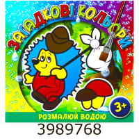 Водяні розмальовки. Загадкові кольори. Їжачок. Глорія (50)