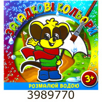 Водяні розмальовки. Загадкові кольори. Мишеня. Глорія (50)