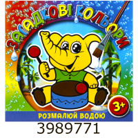 Водяні розмальовки. Загадкові кольори. Слоненя. Глорія (50)