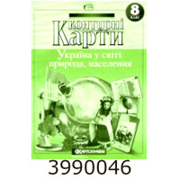 К.К. географія 8 кл. Україна у світі НУШ (50) 7014 DKбез