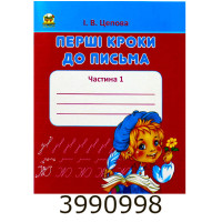 Прописи : 4+ Перші кроки до письма. Частина 1 Талант (50) Прописи : 4+ Перші кроки до письма. Частина 1 Талант (50)