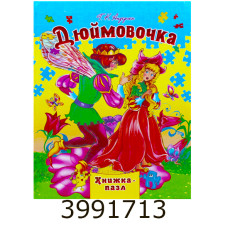 Книжка-пазли. А4 Дюймовочка Septima (5/10) КнПазлА4