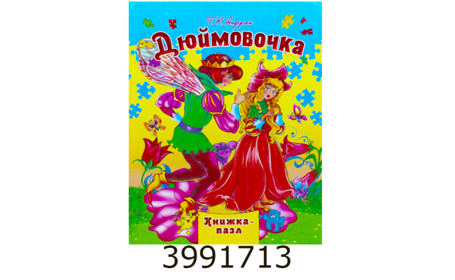 Книжка-пазли. А4 Дюймовочка Septima (5/10) КнПазлА4