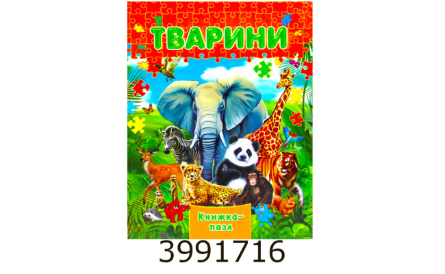 Книжка-пазли. А4 Тварини Septima (5/10) КнПазлА4