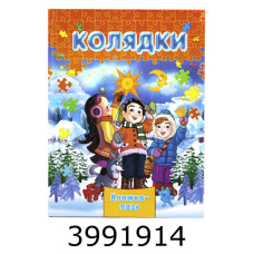 Книжка-пазли. А4 Колядки Septima (5/10) КнПазлА4