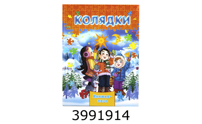 Книжка-пазли. А4 Колядки Septima (5/10) КнПазлА4