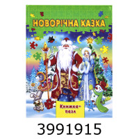 Книжка-пазли. А4 Новорічна казка Septima (5/10) КнПазлА4