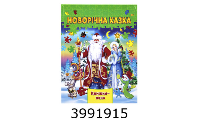 Книжка-пазли. А4 Новорічна казка Septima (5/10) КнПазлА4