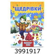 Книжка-пазли. А4 Щедрівки Septima (5/10) КнПазлА4